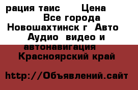 рация таис 41 › Цена ­ 1 500 - Все города, Новошахтинск г. Авто » Аудио, видео и автонавигация   . Красноярский край